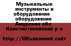 Музыкальные инструменты и оборудование DJ оборудование. Амурская обл.,Константиновский р-н